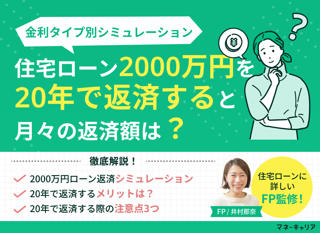 住宅ローン2000万円を20年で返済する場合の月々返済額は?注意点も解説のサムネイル画像